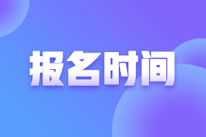 湖南2021年高會報考時間是什么時候？