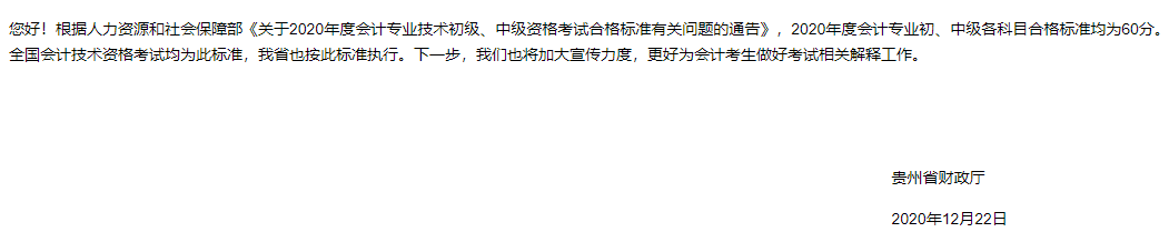 貴州2020中級(jí)會(huì)計(jì)職稱考試成績(jī)合格標(biāo)準(zhǔn)為60分