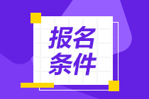 銀行業(yè)專業(yè)人員職業(yè)資格報名條件？