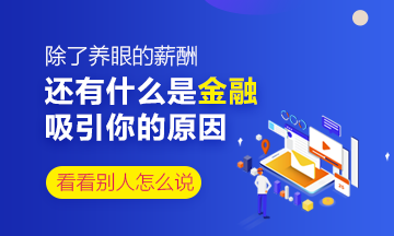 除了養(yǎng)眼的薪酬 還是什么是你對(duì)金融行業(yè)感興趣的原因？