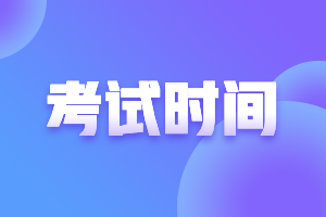 中級會計職稱考試時間是什么時候？