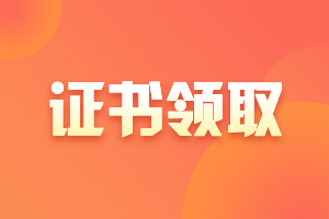 2020安徽宣城市中級(jí)會(huì)計(jì)證書什么時(shí)候領(lǐng)??？