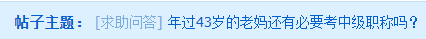 年過40的大齡考生 是否還有必要考中級(jí)會(huì)計(jì)師嗎？