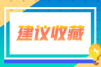 廣東省2020年注會(huì)專業(yè)階段合格證可以領(lǐng)取了！