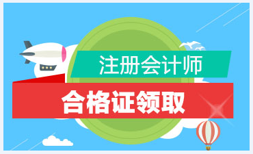 2020年吉林注會合格證書領取時間