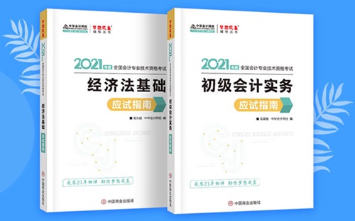 2021初級會計職稱備考輔導書/考試用書“現(xiàn)貨搶購”啦！