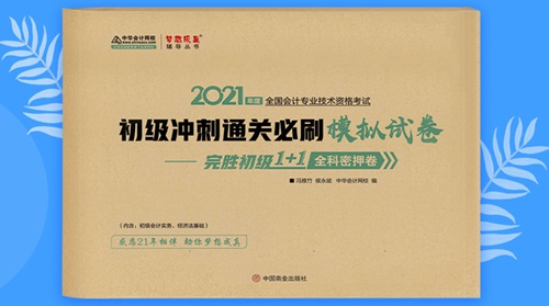 2021初級會計職稱備考輔導書/考試用書“現(xiàn)貨搶購”啦！