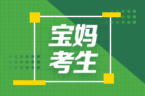 在職寶媽想要提升自己 1年成功過中級