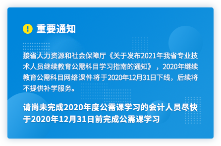 廣東2020年中級(jí)會(huì)計(jì)人員繼續(xù)教育2020年12月31日截止！