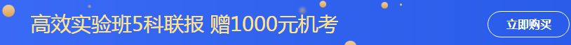 高效實(shí)驗(yàn)班-五科聯(lián)報(bào)送機(jī)考