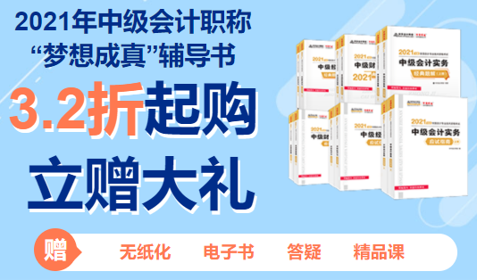 2021年中級會計職稱預(yù)計3月份報名 現(xiàn)在要做哪些準備？