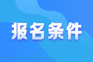 2021年青海高級會(huì)計(jì)報(bào)考時(shí)間要求