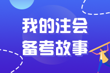 【注會“勇”士】抗疫工作中與CPA相伴的那些日子