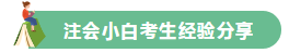 高分學(xué)員的自白！備考沒頭緒？網(wǎng)校注會(huì)眾學(xué)員經(jīng)驗(yàn)分享一鍵Get>