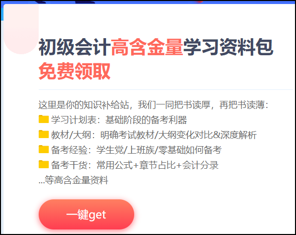 江蘇省2021初級會計考試免費(fèi)資料包！快來下載