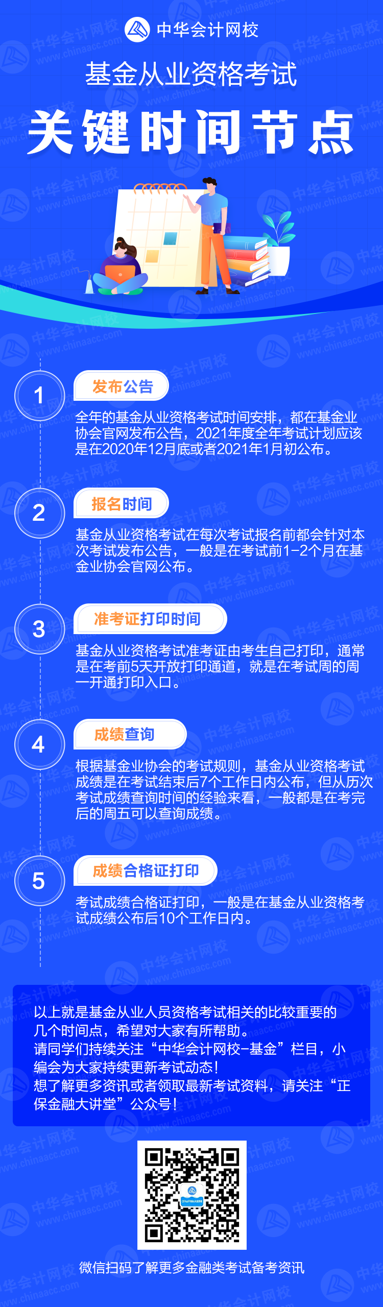 2021年基金從業(yè)資格考試關(guān)鍵時(shí)間節(jié)點(diǎn)一覽！