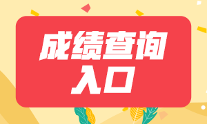 青島2021年證券從業(yè)資格考試成績查詢官網(wǎng)？