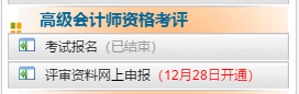 2020年陜西高級(jí)會(huì)計(jì)師評(píng)審申報(bào)時(shí)間12月28日開始