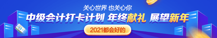 中級會計職稱難嗎？我適合報考嗎？來打卡摸摸底！