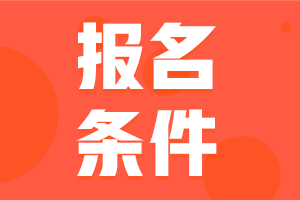 山西長(zhǎng)治2021會(huì)計(jì)中級(jí)職稱報(bào)名基本條件