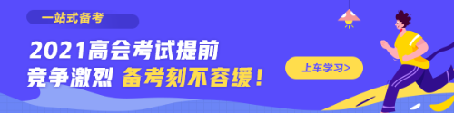 高級(jí)會(huì)計(jì)師輔導(dǎo)課程