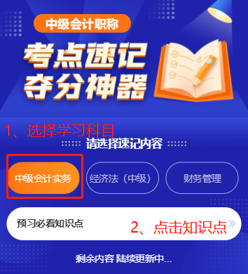 中級會計職稱考點速記奪分神器上線！