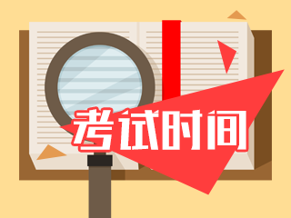 貴州2021注冊(cè)會(huì)計(jì)師考試時(shí)間安排將提前了？