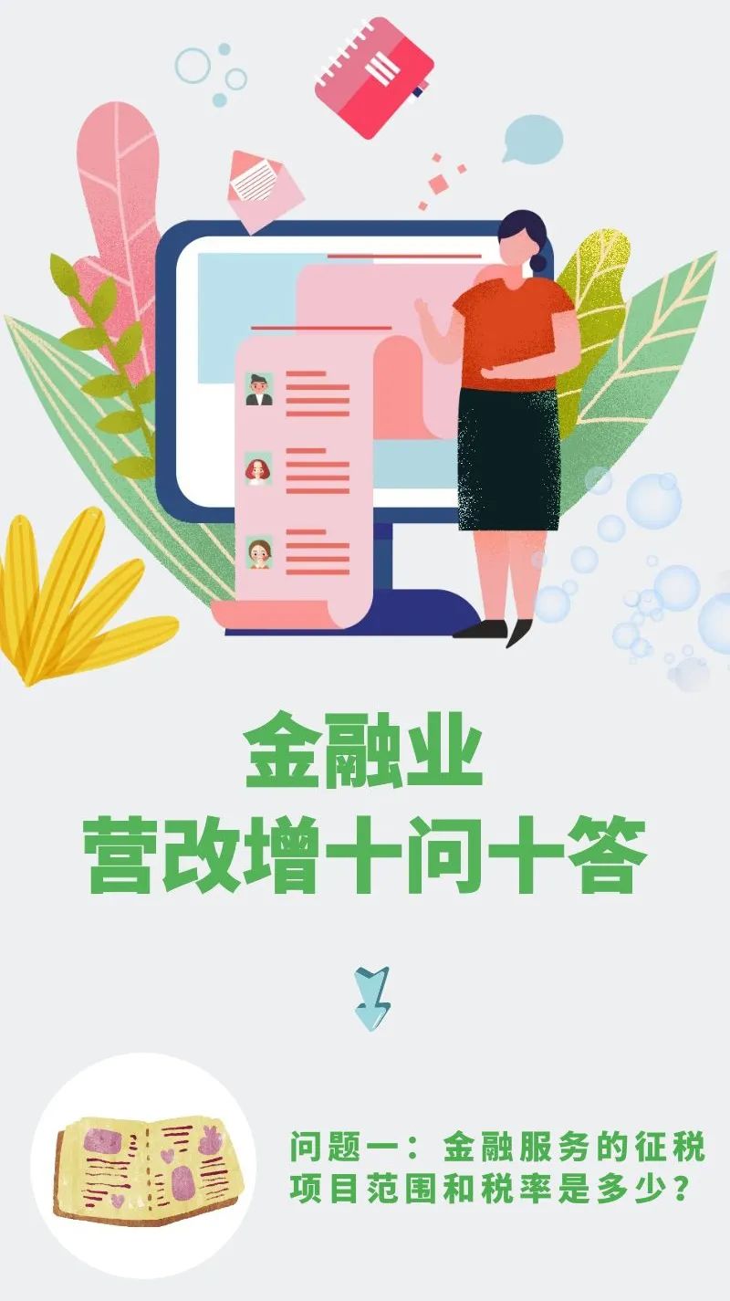 【會計(jì)實(shí)務(wù)】金融業(yè)營改增十問十答來了！