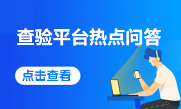 關于增值稅發(fā)票查驗平臺的那些事，您關心的熱點問答來啦！