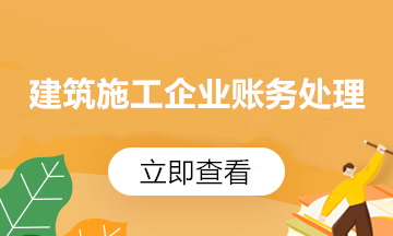 【收藏】建筑企業(yè)發(fā)生外出經(jīng)營預(yù)繳企業(yè)所得稅如何申報？