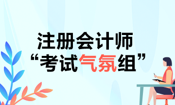 CPAer請注意！2021年不要再當注會考試氣氛組啦！