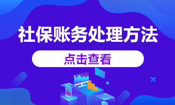 2020年社保減免賬務(wù)處理這樣做，你知道嗎？