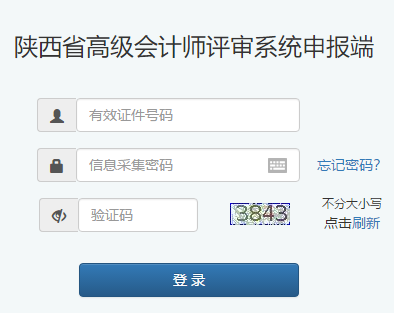 陜西2020年高級(jí)會(huì)計(jì)師評(píng)審申報(bào)入口