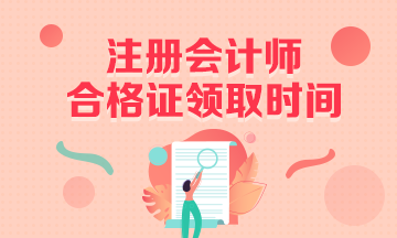 2020年武漢注會(huì)專業(yè)階段合格證領(lǐng)取時(shí)間