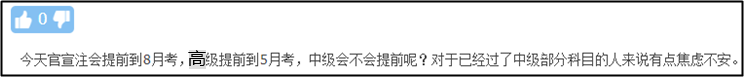 注會、高會考試紛紛提前 中級會計職稱何去何從？