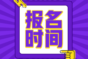 安徽蚌埠市會(huì)計(jì)中級(jí)報(bào)名時(shí)間2021年是什么時(shí)候？