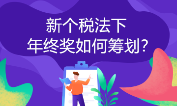 取得年終獎可以這樣計算個稅！你一定要知道！