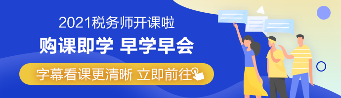 2021年稅務(wù)師網(wǎng)課字幕功能上線(xiàn) Get看課新姿勢(shì)！