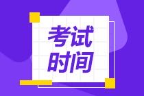 CMA考試時(shí)間2021年怎么安排的？