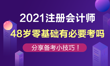 48歲零基礎(chǔ)還有必要去考注冊會計師嗎？