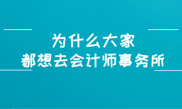 為什么大家都想進(jìn)入四大會計師事務(wù)所？