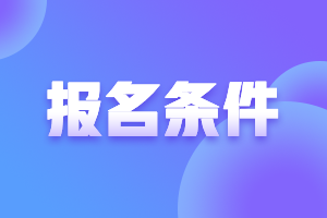 廣東河源2021年中級會計職稱報名條件要求有哪些？