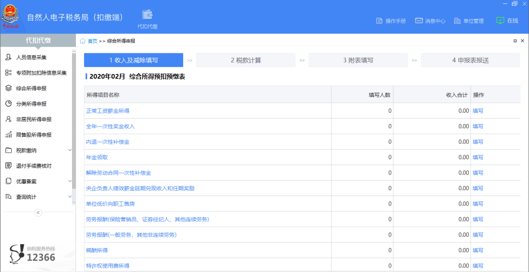 扣繳客戶端上年收入不足6萬元納稅人預扣預繳操作指南