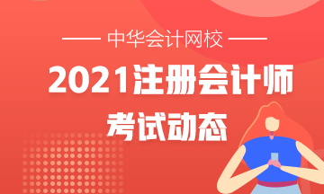 黑龍江2021年注會各科考試時間公布了嗎？