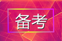 2021年基金報考時間定了？這3點可以看出考試將近！