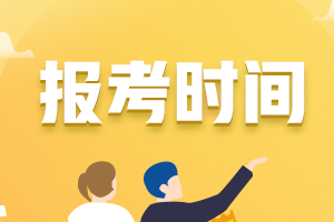 2021年福建省初級(jí)會(huì)計(jì)報(bào)名時(shí)間啥時(shí)候截止的？