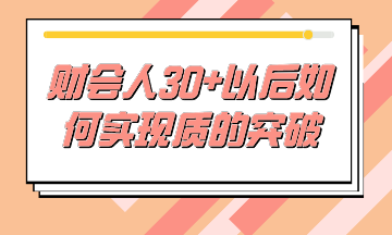 財(cái)務(wù)人30+后如何不虛度時(shí)光，實(shí)現(xiàn)質(zhì)的突破？