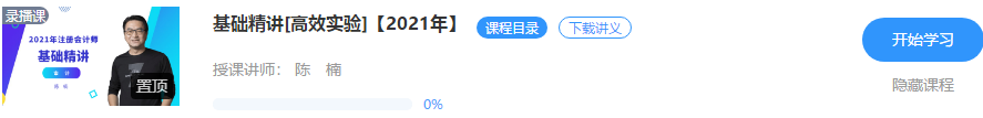 好消息！陳楠2021注會審計【基礎(chǔ)精講】階段課程開課啦??！聽>