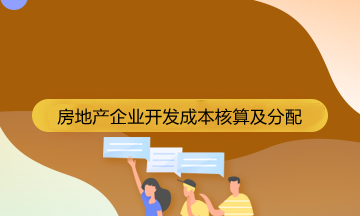 房地產(chǎn)企業(yè)成本核算的會(huì)計(jì)科目有哪些？