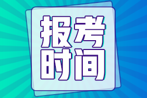 湖南2021會(huì)計(jì)中級(jí)報(bào)考時(shí)間是什么時(shí)候？